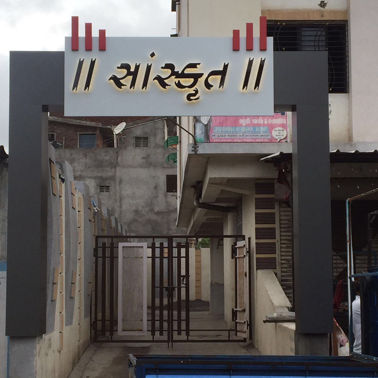 Sanskrut entrance gate signage with backlit letters